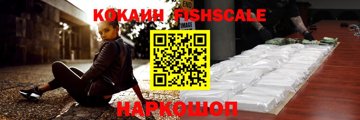 Кокаин Fish Scale  КОКАИН Fish Scale  Вход с VPN  Дзержинск 